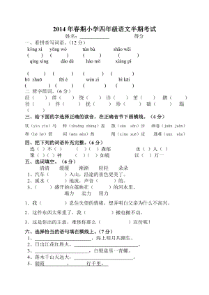 2014年春期小学四年级语文半期考试.doc