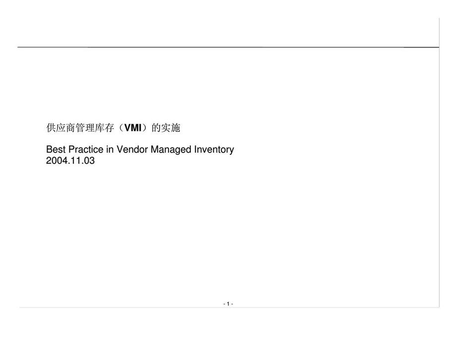 供应商管理库存vmi的实施.ppt_第1页