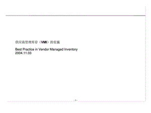 供应商管理库存vmi的实施.ppt