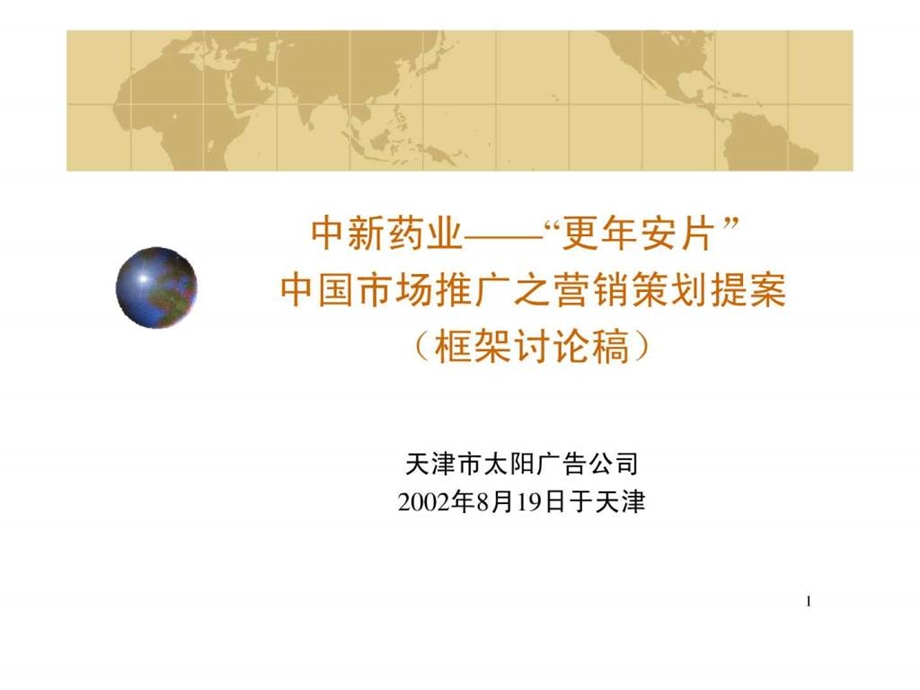 中新药业更年安片中国市场推广之营销策划提案框架...1517996488.ppt.ppt_第1页