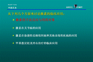 糖皮质激素的合理应用课件.ppt