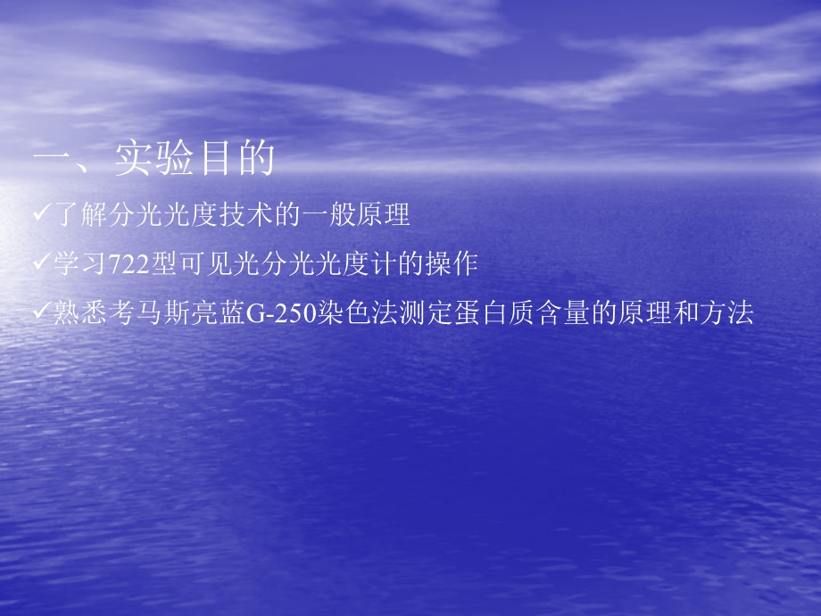 蛋白质含量的测定考马斯亮蓝染色法.ppt_第2页