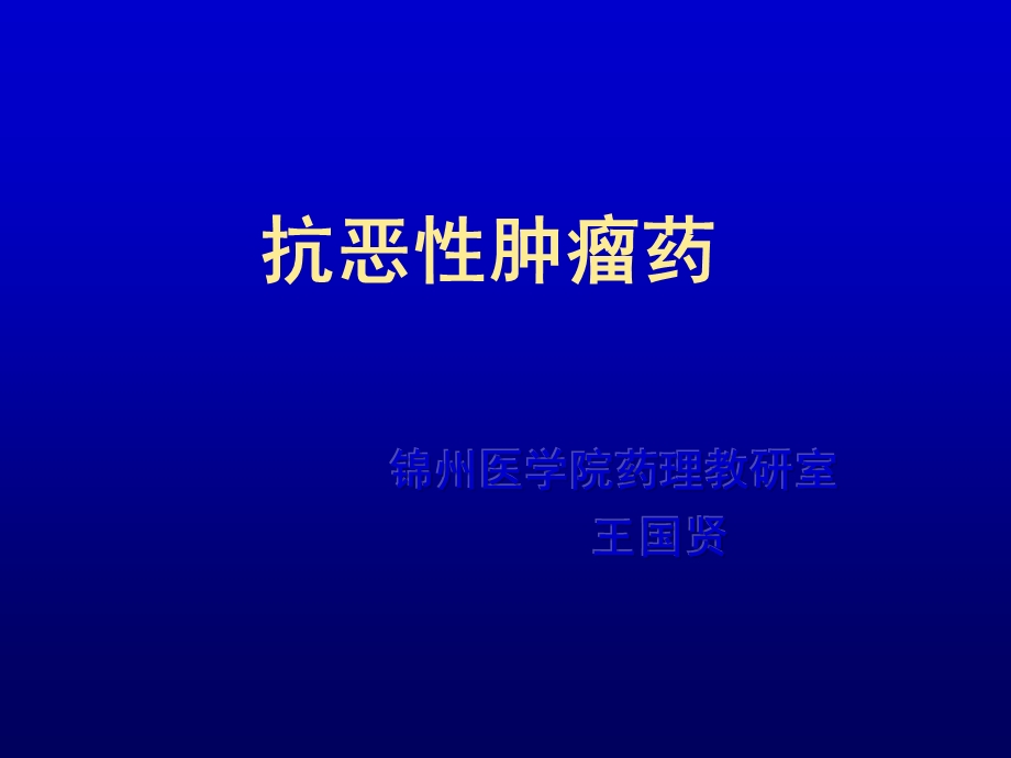 抗恶肿瘤药.ppt_第1页