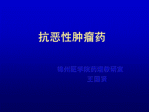 抗恶肿瘤药.ppt