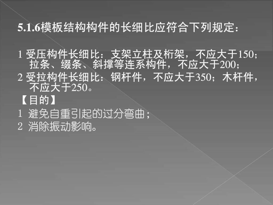 建筑施工模板安全技术规强制性条文培训.ppt.ppt_第1页