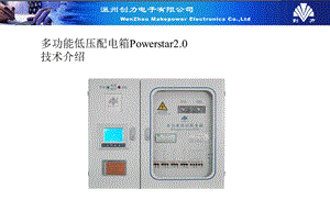 教学多功效高压配电箱.ppt