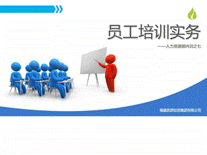 07员工培训实务人资培训图文.ppt