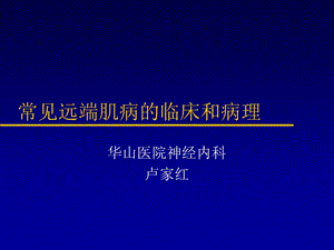 常见远端肌病的临床和病理.ppt