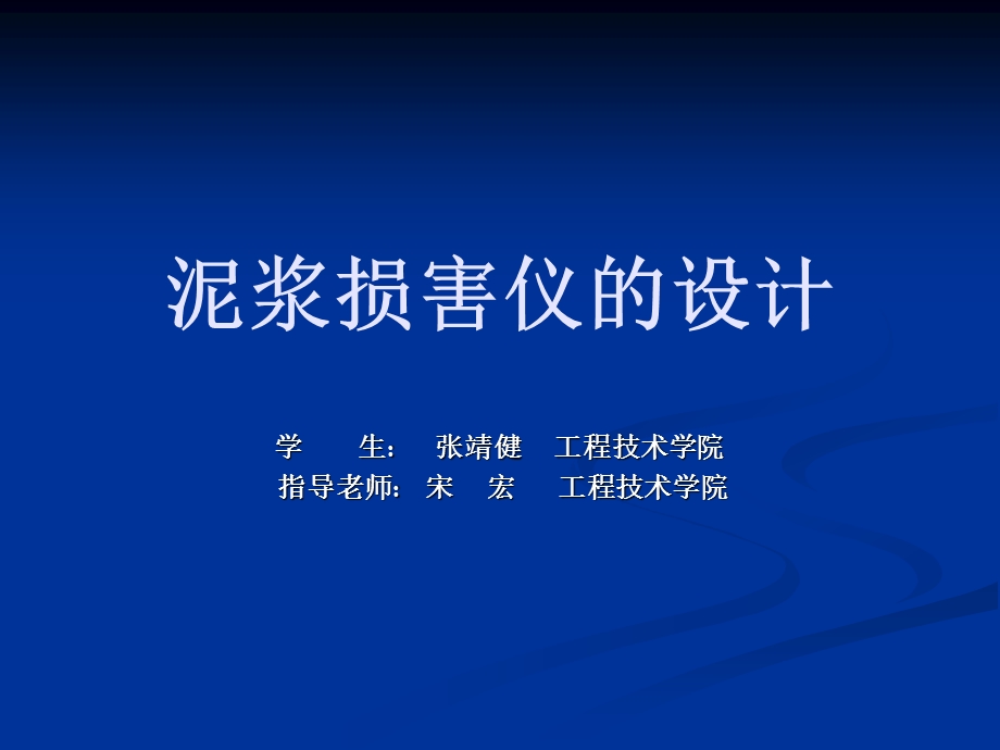 教学泥浆伤害仪的设计.ppt_第1页