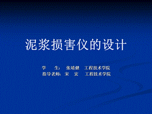 教学泥浆伤害仪的设计.ppt