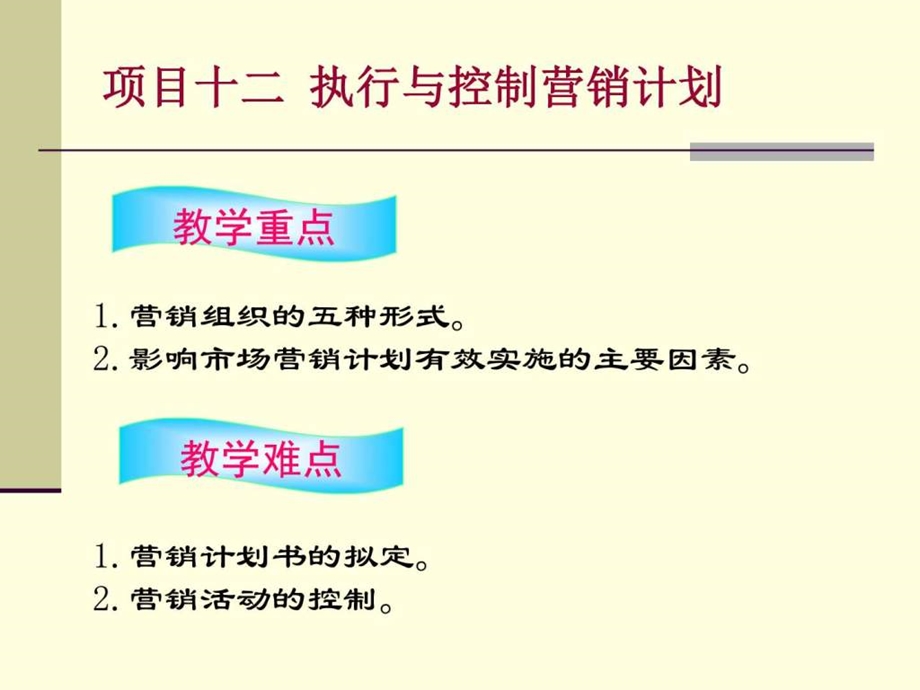 项目十二执行与控制营销计划图文.ppt.ppt_第3页