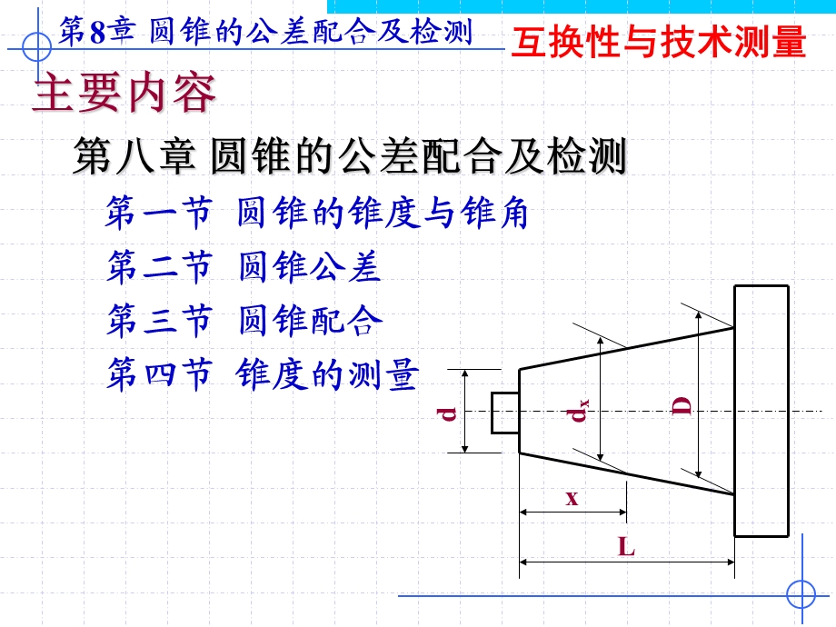 第8章圆锥的公差配合及检测.ppt_第2页