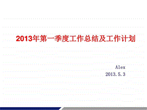 第一季度工作总结及计划.ppt.ppt