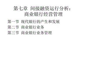 第七章间接融资运行分析.ppt