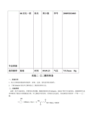 己二酸的制备.doc