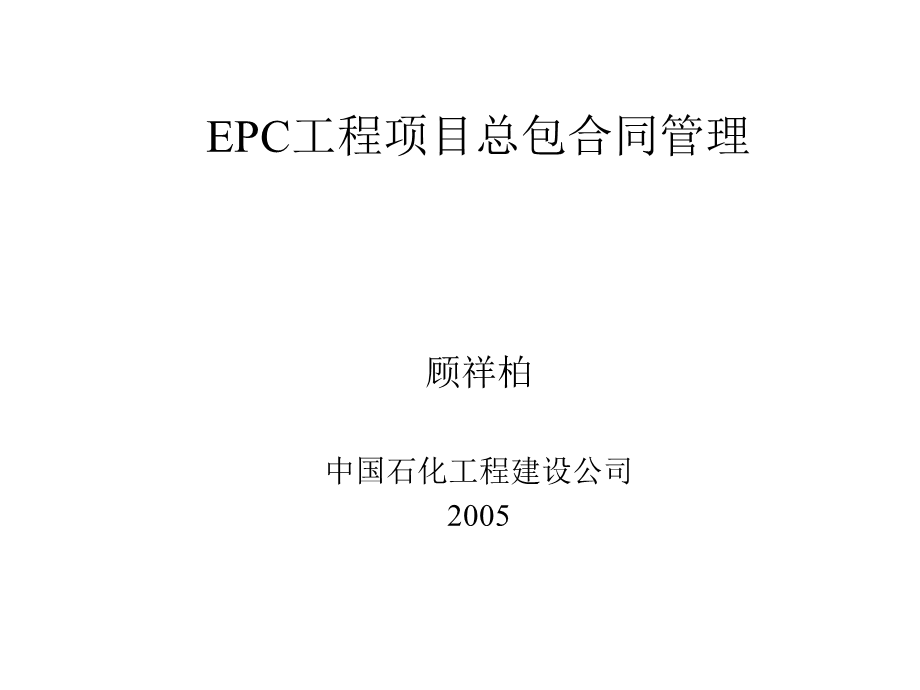 dAEPC工程项目总包合同管理.ppt_第1页