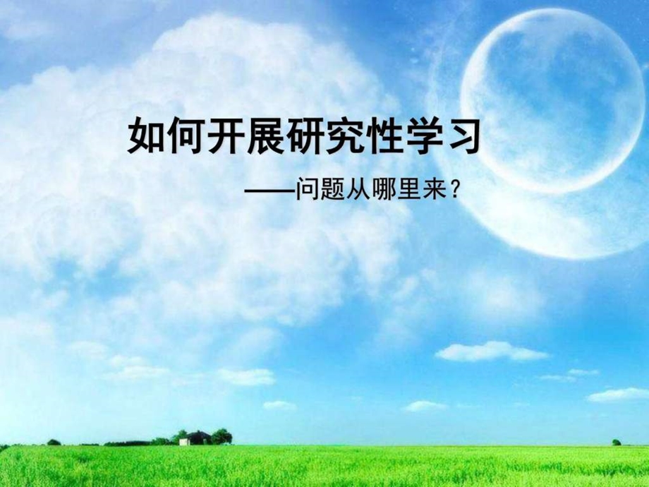 如何开展研究性学习图文.ppt_第1页