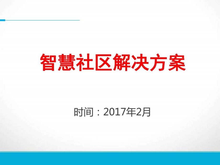 智慧社区解决方案精品图文.ppt.ppt_第1页