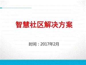 智慧社区解决方案精品图文.ppt.ppt