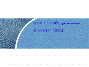 如何消除静电与防止静电工厂实践篇1429417682.ppt