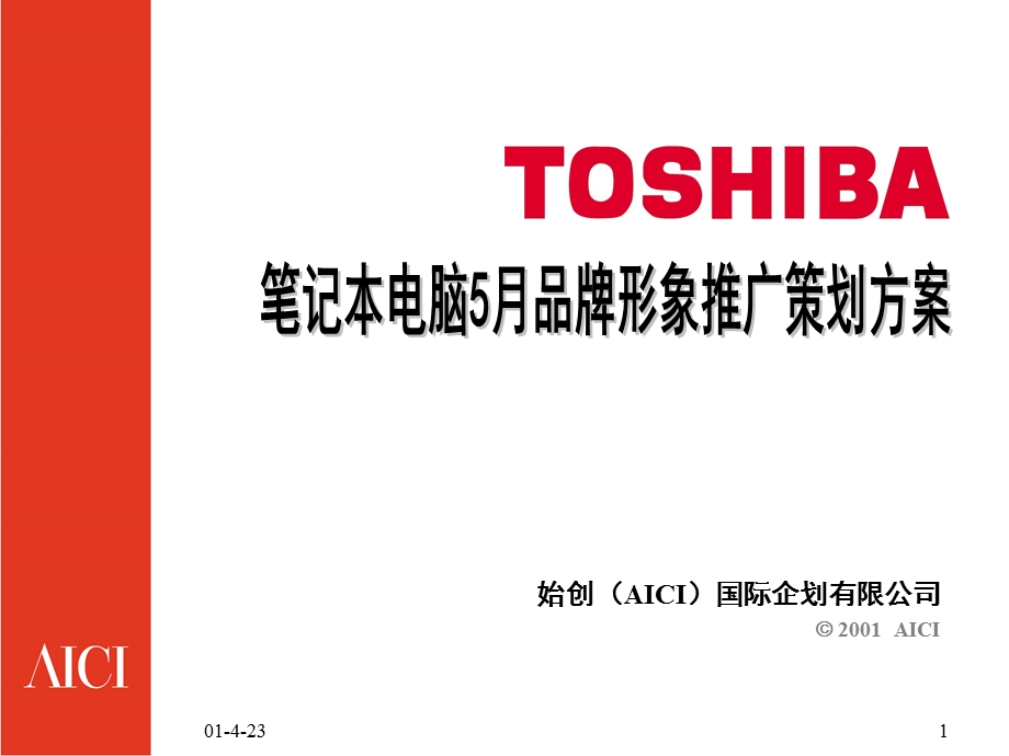 TOSHIBA服务形象策划.ppt_第1页