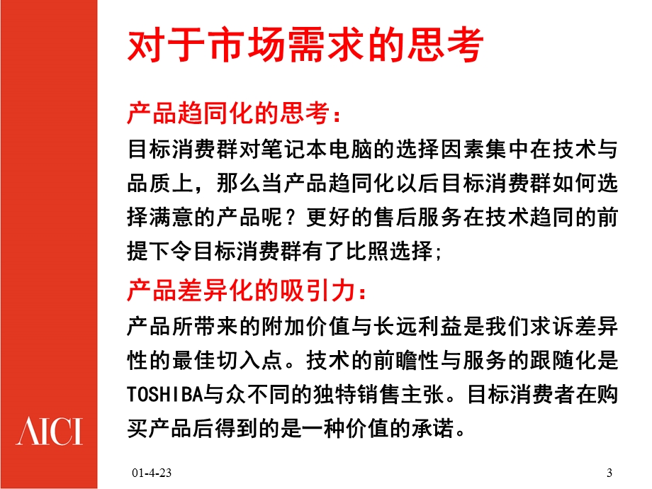 TOSHIBA服务形象策划.ppt_第3页