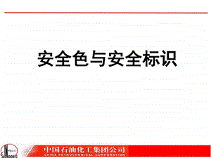 安全色与安全标识图文.ppt.ppt