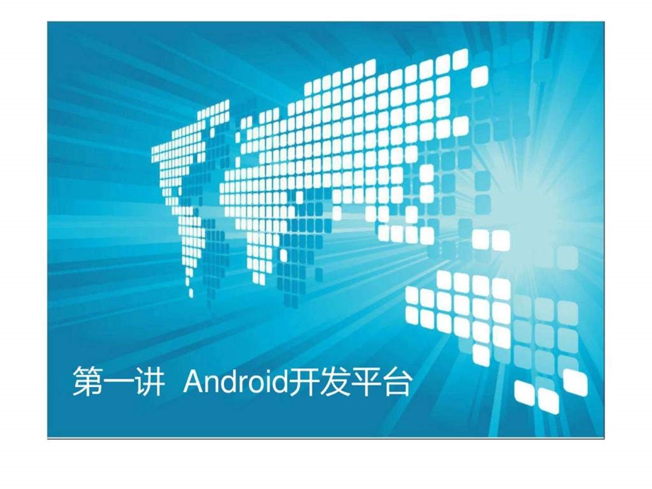 第1章Android开发平台.ppt.ppt_第1页