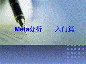 meta分析入门篇图文.ppt