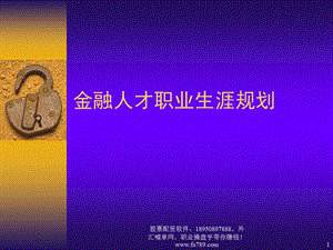 证券金融培训系列之金融人才职业生涯规划.ppt