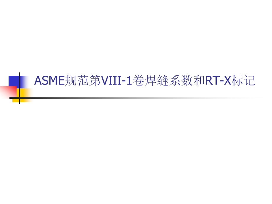 pjASME第VIII1卷焊缝系数.ppt_第1页