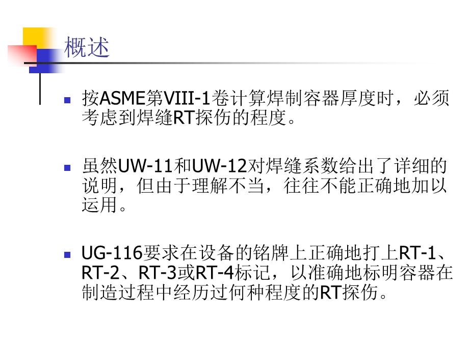 pjASME第VIII1卷焊缝系数.ppt_第2页