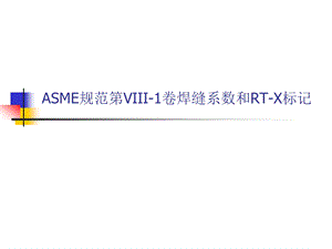 pjASME第VIII1卷焊缝系数.ppt