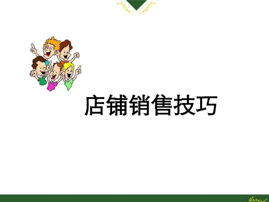 哥弟女装专业销售技巧培训课件.ppt_第1页