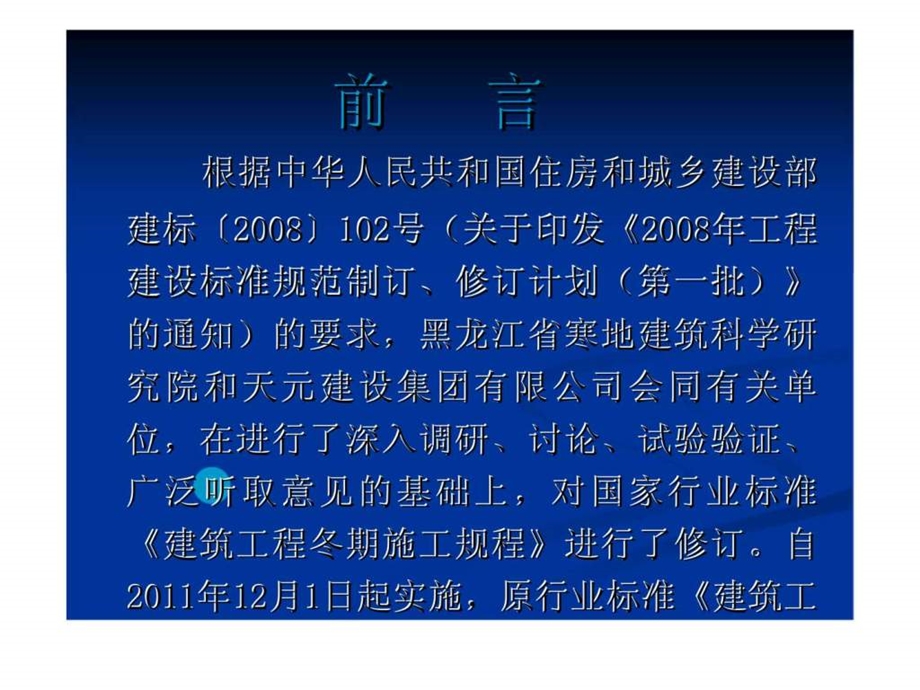 建筑工程冬期施工规程jgjt104.ppt_第2页