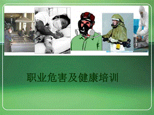 职业危害及健康培训图文.ppt