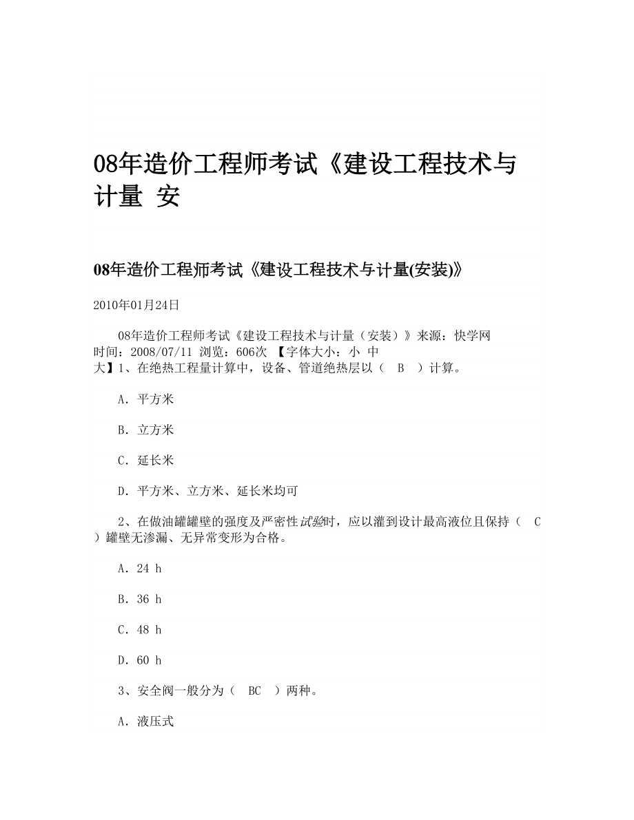 08年造价工程师考试建设工程技术与计量安.doc_第1页