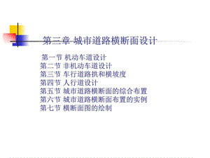 3第三章城市道路横断面设计.ppt