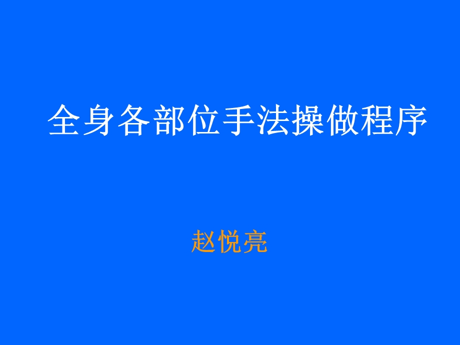 全身推拿按摩手法.ppt_第1页