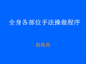 全身推拿按摩手法.ppt