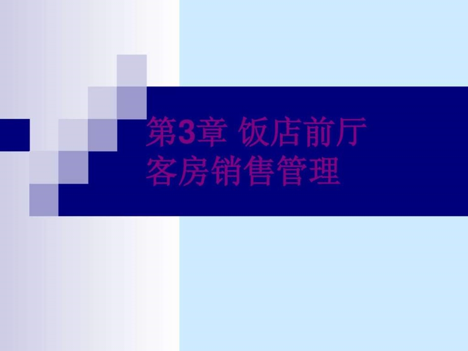 第3章前厅部客房销售管理.ppt_第1页