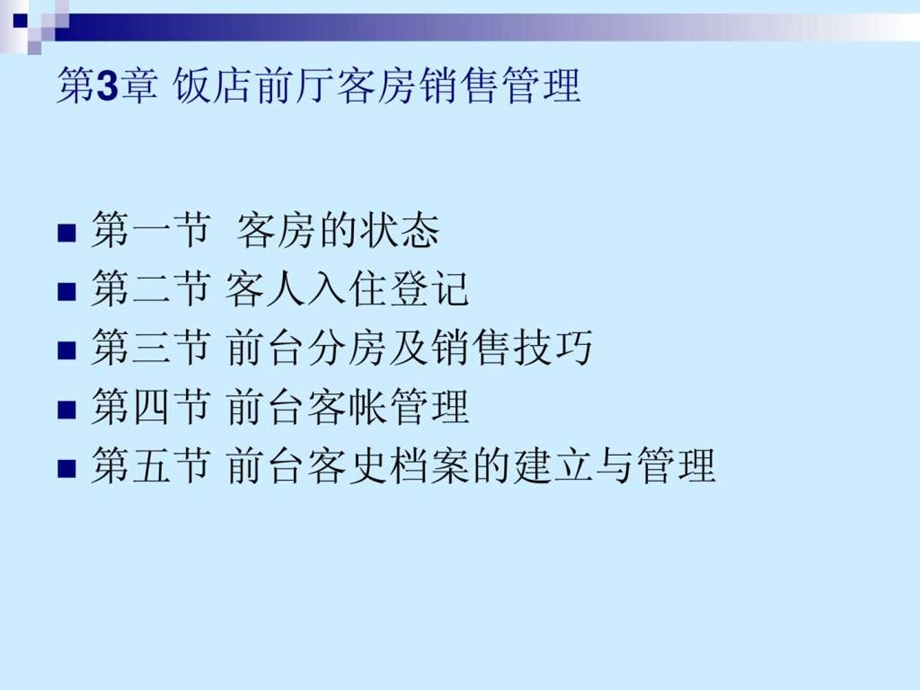 第3章前厅部客房销售管理.ppt_第2页