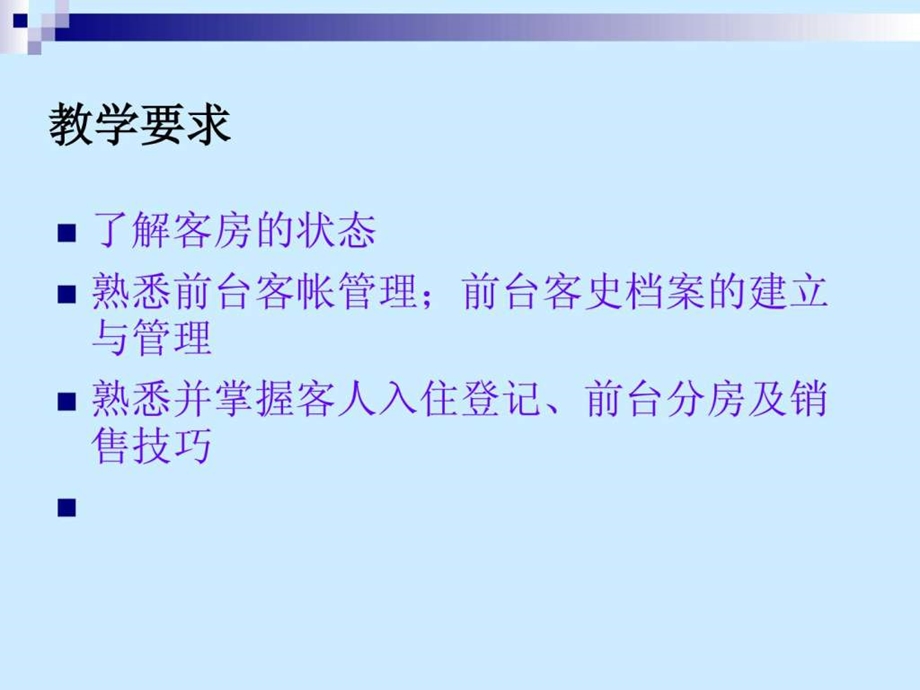 第3章前厅部客房销售管理.ppt_第3页