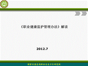 职业健康监护管理办法解读.ppt