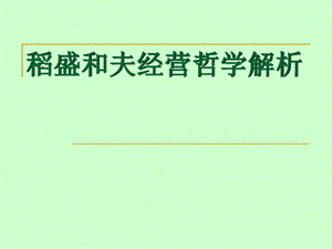 稻盛和夫经营哲学理论骨干.ppt.ppt