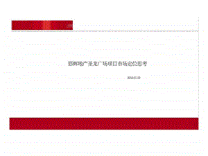 01月10日西安郅辉地产圣龙广场项目市场定位思考.ppt