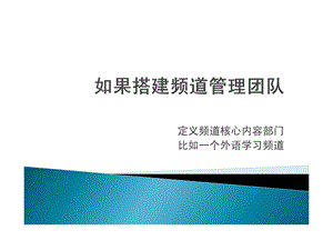 yy教育频道运营管理分享第三期频道如何运营和搭....ppt