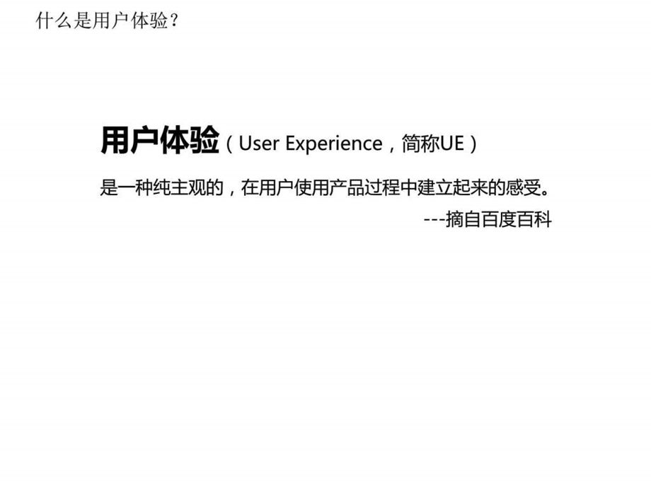 产品经理之路用户体验图文.ppt.ppt_第2页