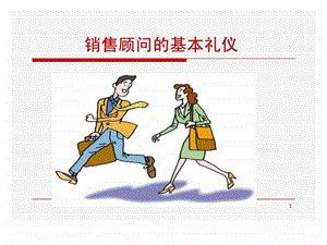 汽车销售顾问的基本礼仪.ppt