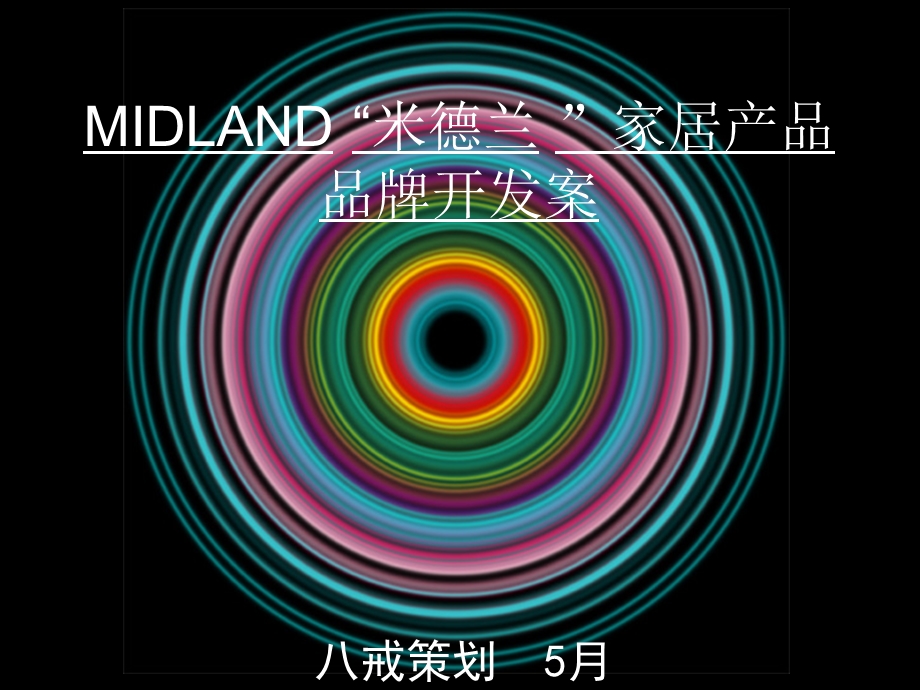 MIDLAND米德兰家居产品品牌开发案.ppt_第1页